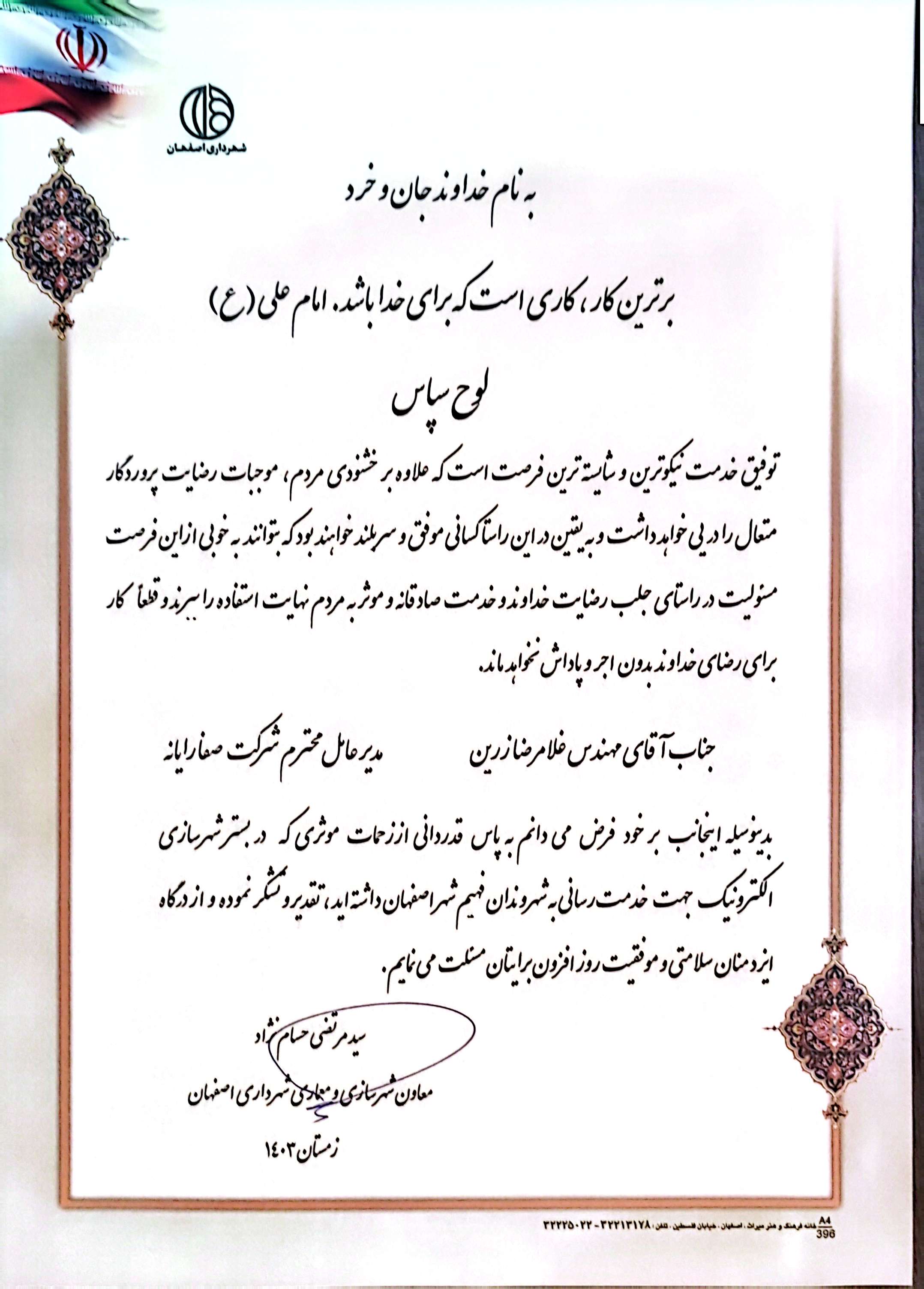 لوح سپاس معاونت شهرسازی و معماری شهرداری اصفهان