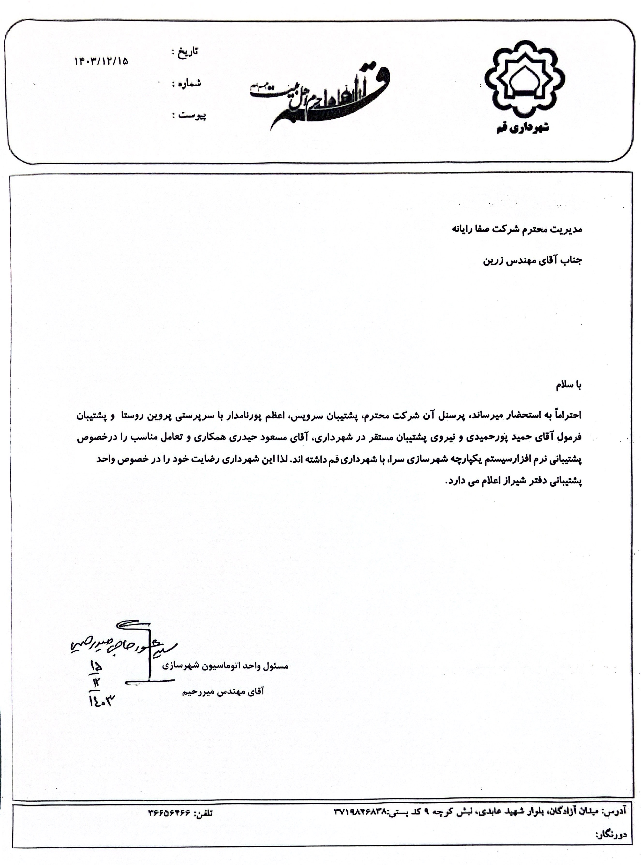 تقدیر و تشکر از پشتیبانی سیستم یکپارچه شهرسازی سرا شهرداری قم