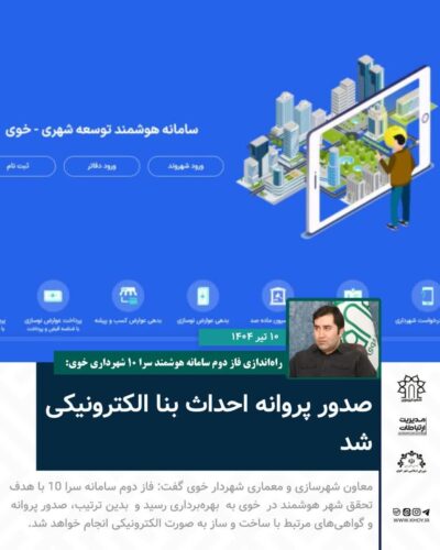 راه‌اندازی فاز دوم سامانه هوشمند سرا ۱۰ شهرداری خوی